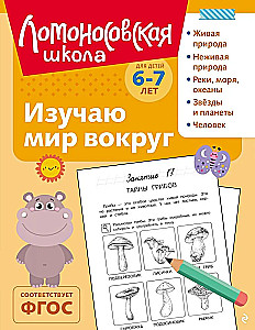 Izpētu pasauli apkārt: bērniem 6-7 gadu vecumā