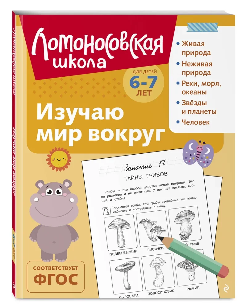 Izpētu pasauli apkārt: bērniem 6-7 gadu vecumā