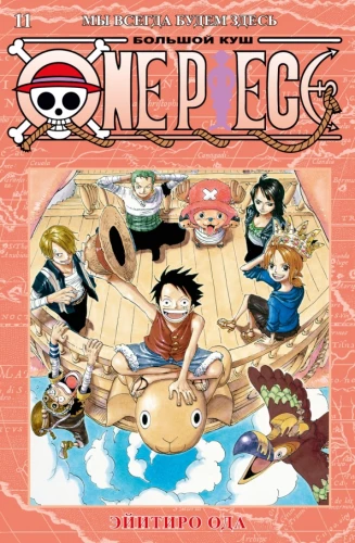 One Piece. Lielais laupījums. Mēs vienmēr būsim šeit