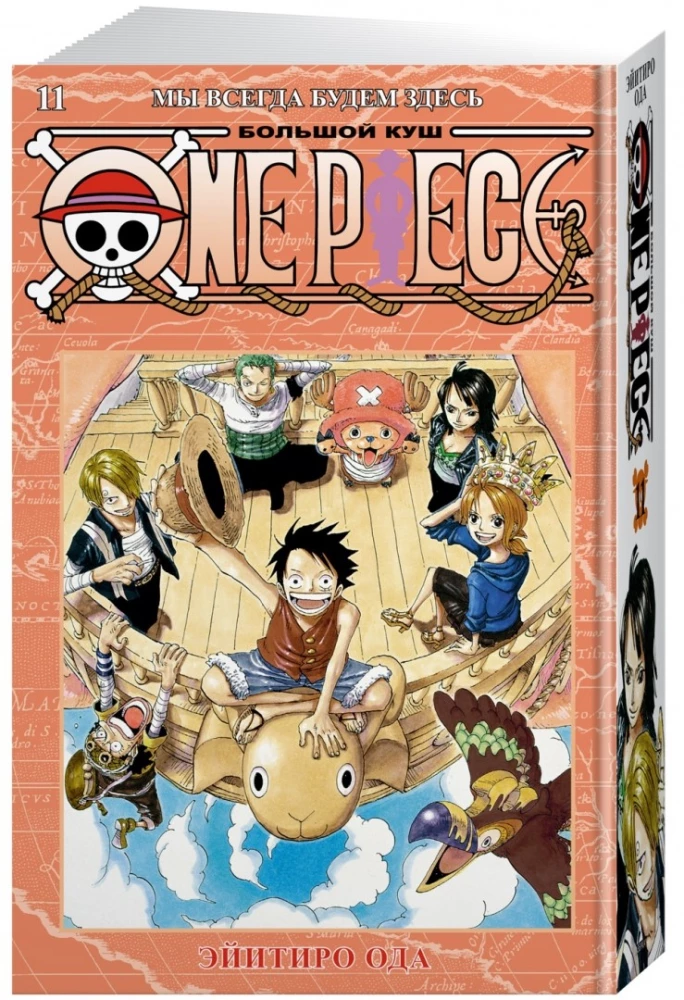 One Piece. Lielais laupījums. Mēs vienmēr būsim šeit