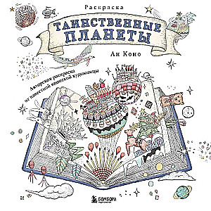 Таинственные планеты. Авторская раскраска от известной японской художницы