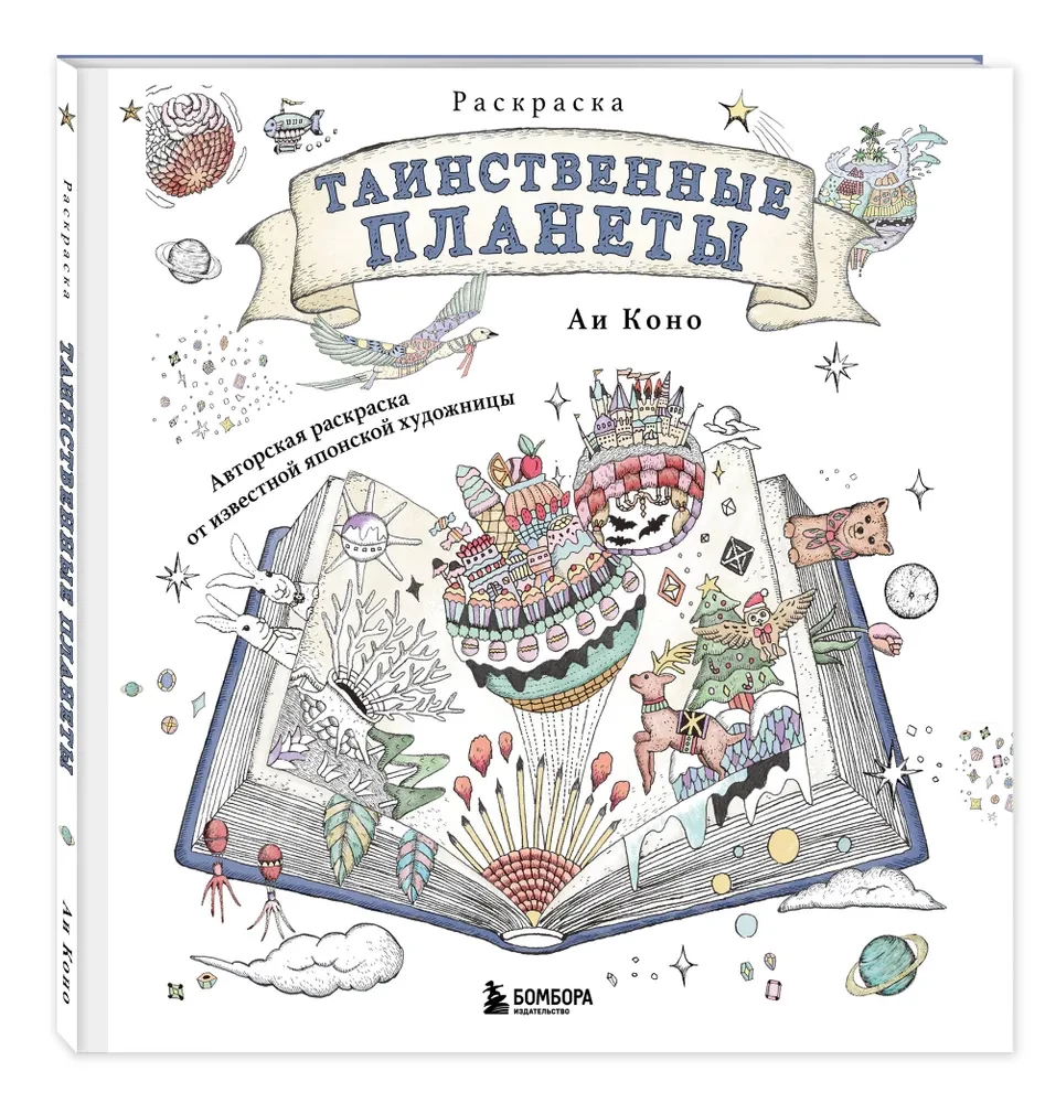 Таинственные планеты. Авторская раскраска от известной японской художницы