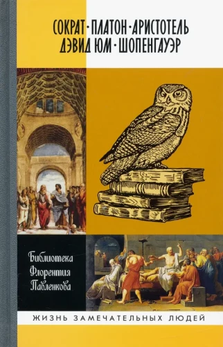 Sokrats. Platons. Aristotelis. Deivids Hjūms. Šopenhauer