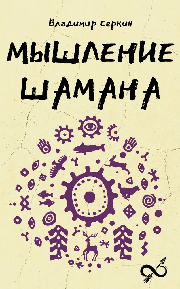 Šamaņa domāšana