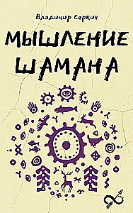 Šamaņa domāšana