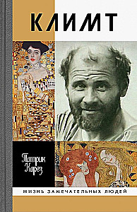 Klimts: Laiks un dzīve Vīnes mākslinieka: Romāna biogrāfija