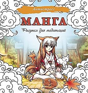 Манга. Рисунки для медитаций