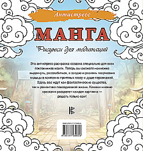 Манга. Рисунки для медитаций