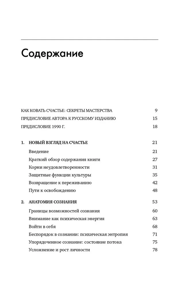 Plūsma. Optimizētā pārdzīvojuma psiholoģija