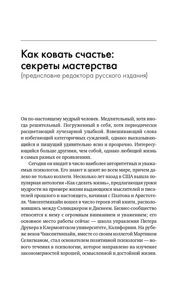 Plūsma. Optimizētā pārdzīvojuma psiholoģija