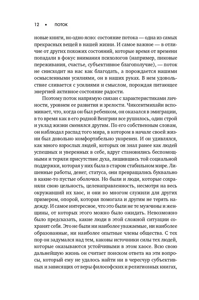 Plūsma. Optimizētā pārdzīvojuma psiholoģija