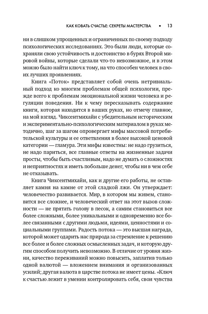 Plūsma. Optimizētā pārdzīvojuma psiholoģija