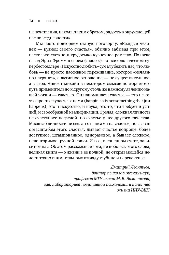 Plūsma. Optimizētā pārdzīvojuma psiholoģija