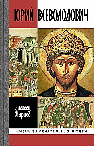 Великий князь Юрий Всеволодович