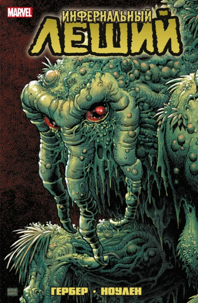 Infernālais Lešijs