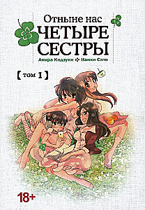 Tagad mēs esam četras māsas. 1. sējums
