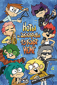 Ноты и аккорды 13 карт меме