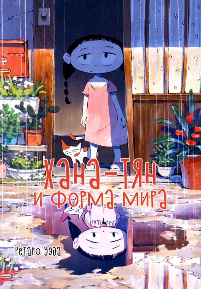 Hana-chan un pasaules forma