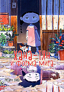 Hana-chan un pasaules forma