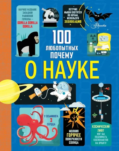 100 любопытных почему о науке