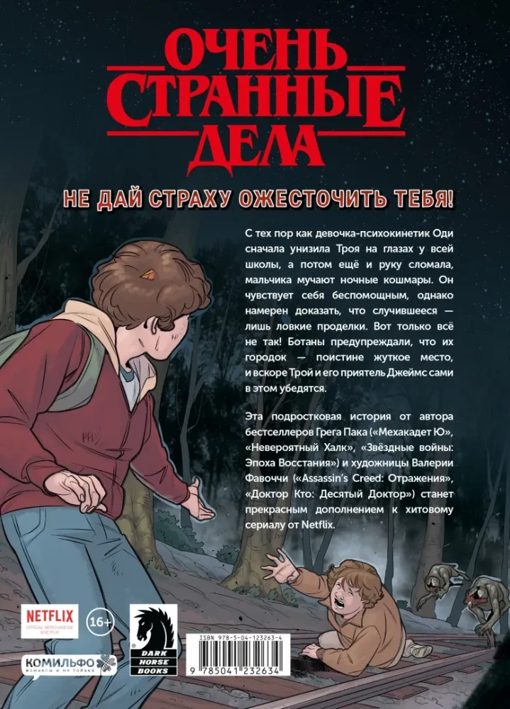 Ļoti dīvainas lietas. Uzbrucējs