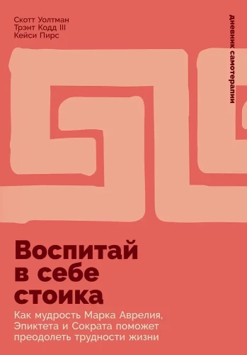 Izveido sevī stoiku. Kā Marka Aureļa, Epikteta un Sokrāta gudrība palīdzēs pārvarēt dzīves grūtības