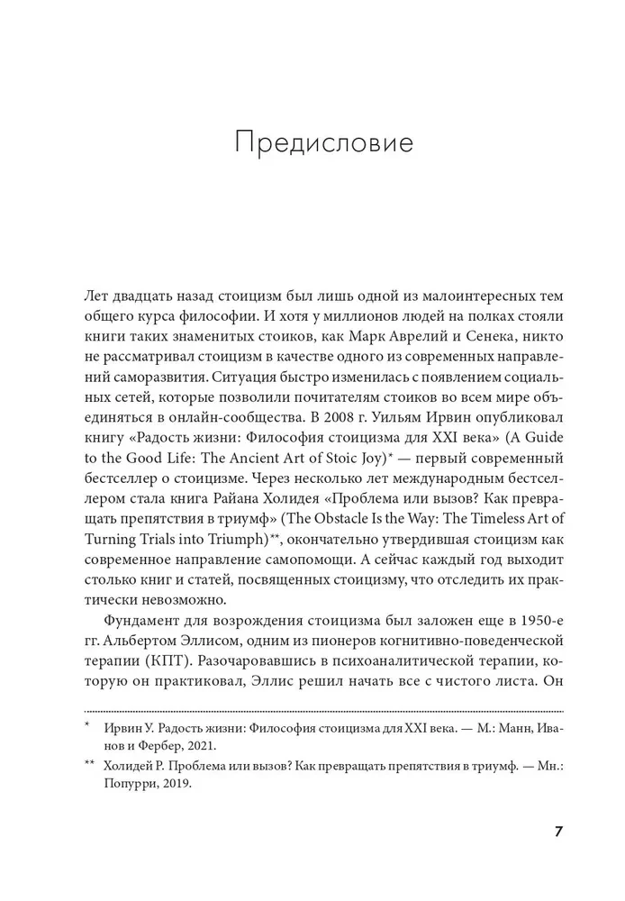 Воспитай в себе стоика. Как мудрость Марка Аврелия, Эпиктета и Сократа поможет преодолеть трудности жизни