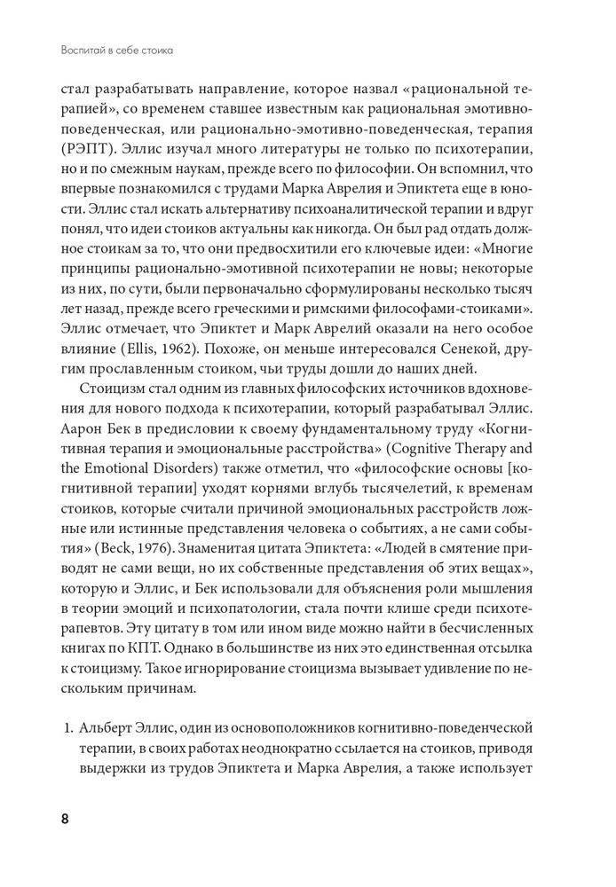 Воспитай в себе стоика. Как мудрость Марка Аврелия, Эпиктета и Сократа поможет преодолеть трудности жизни