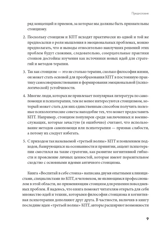 Воспитай в себе стоика. Как мудрость Марка Аврелия, Эпиктета и Сократа поможет преодолеть трудности жизни