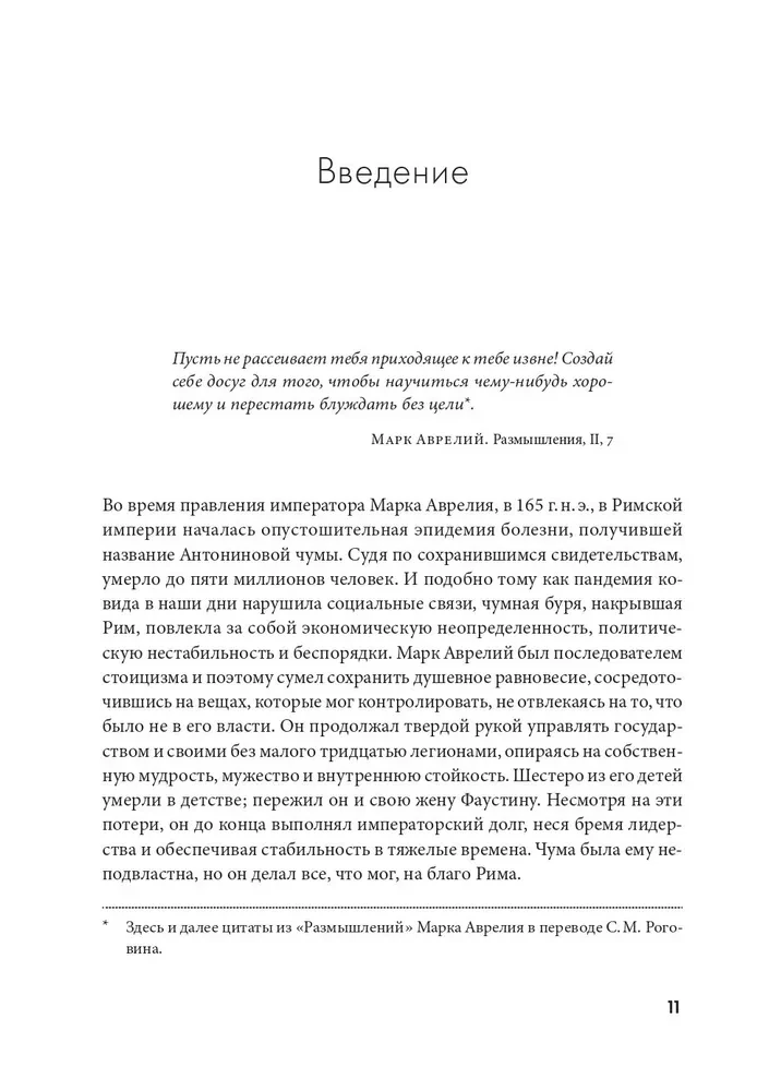 Воспитай в себе стоика. Как мудрость Марка Аврелия, Эпиктета и Сократа поможет преодолеть трудности жизни
