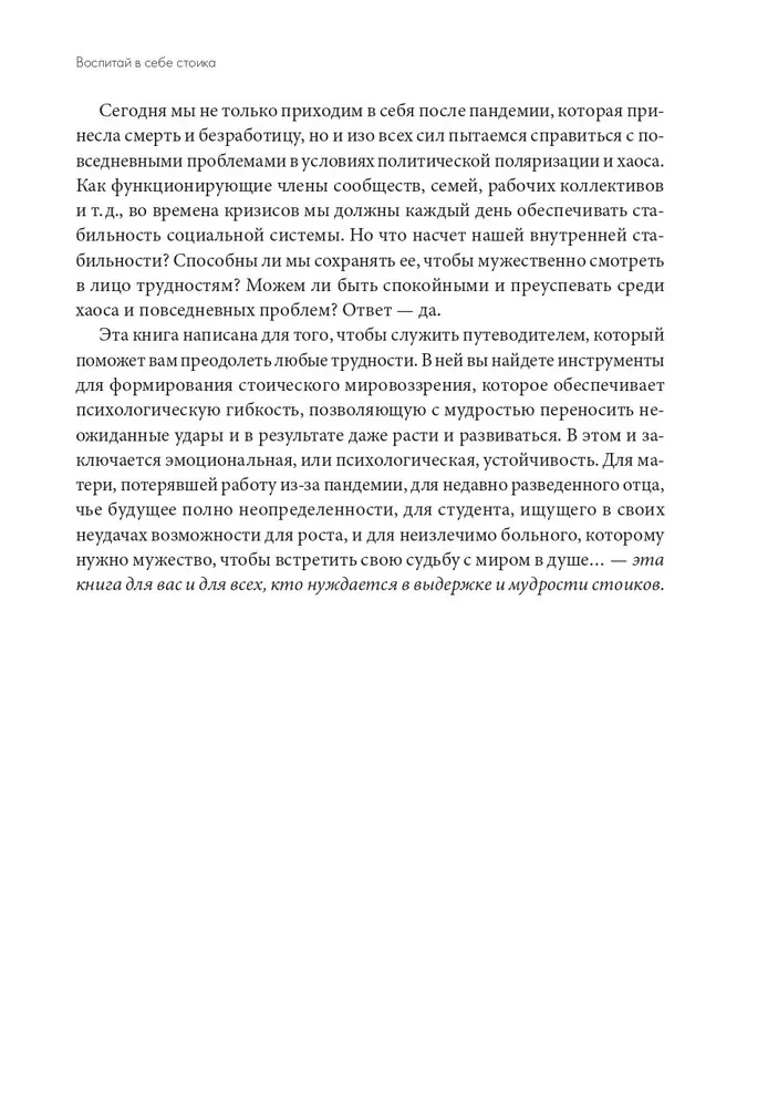 Воспитай в себе стоика. Как мудрость Марка Аврелия, Эпиктета и Сократа поможет преодолеть трудности жизни