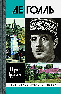 Де Голль