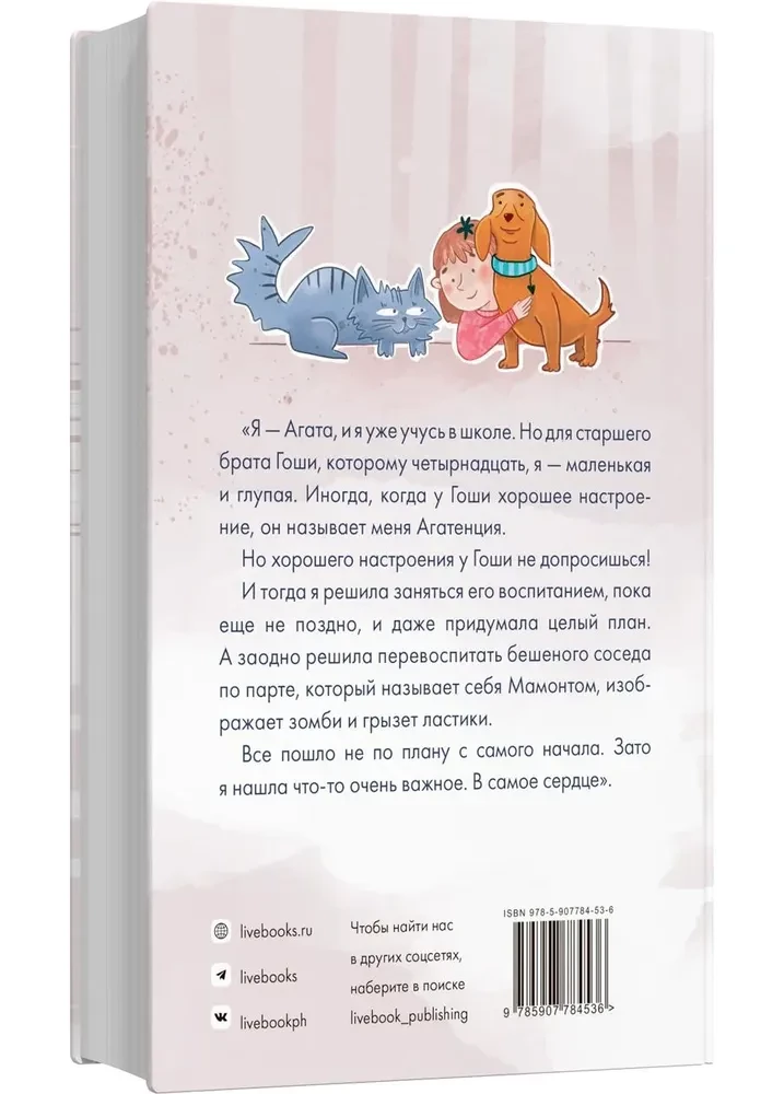Агата, мамонт, старший брат