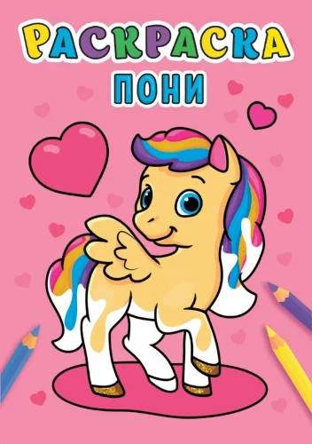 Пони