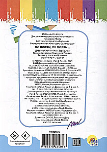 По полям,по полям...