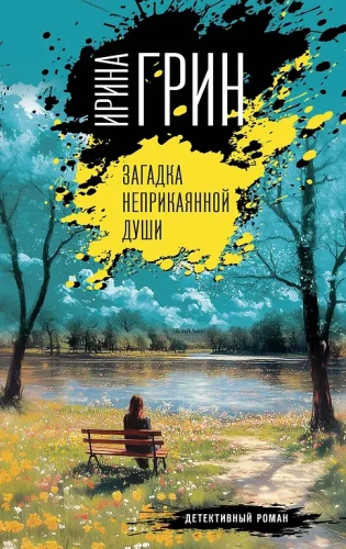 Nepazīstamās dvēseles mīkla