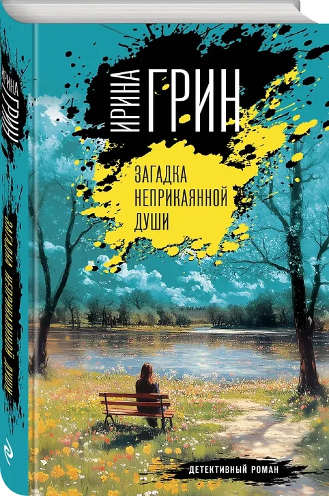 Загадка неприкаянной души