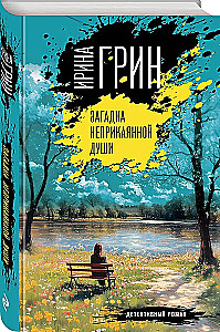 Загадка неприкаянной души