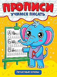 Прописи. Учимся писать. Печатные буквы