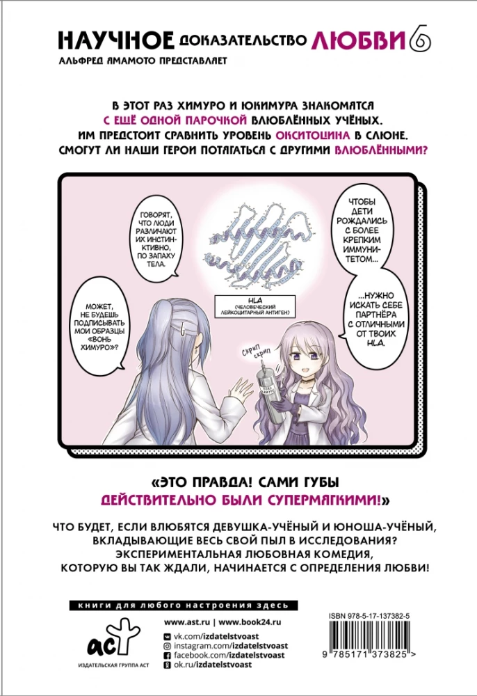 Научное доказательство любви. Том 6