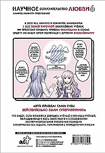 Научное доказательство любви. Том 6