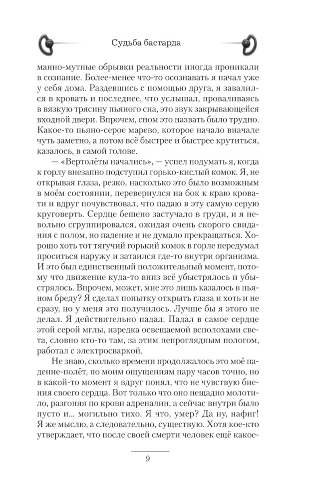 Судьба бастарда