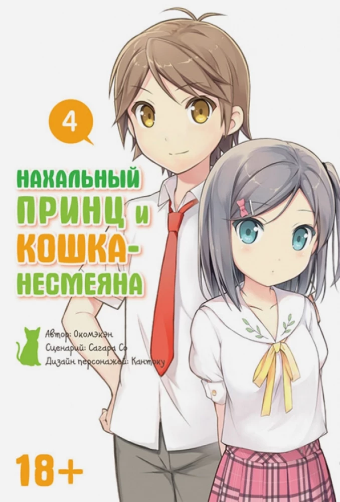 Нахальный принц и кошка-несмеяна. Том 4