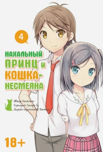 Nekaušīgs princis un kaķis-nesmējējs. 4. sējums