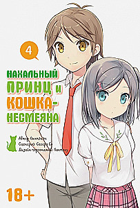 Нахальный принц и кошка-несмеяна. Том 4