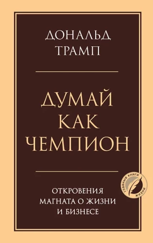 Domā kā čempions. Magnāta atklāsmes par dzīvi un biznesu