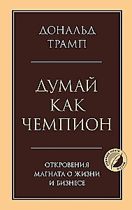 Domā kā čempions. Magnāta atklāsmes par dzīvi un biznesu