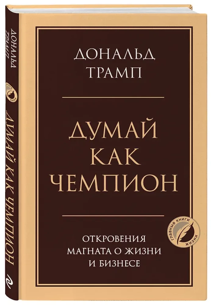 Domā kā čempions. Magnāta atklāsmes par dzīvi un biznesu