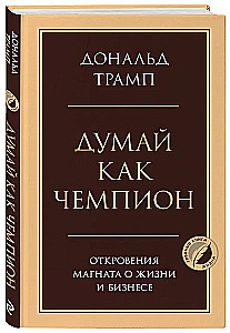 Domā kā čempions. Magnāta atklāsmes par dzīvi un biznesu