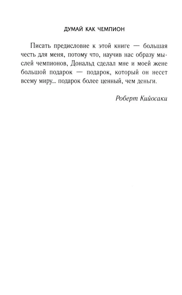 Domā kā čempions. Magnāta atklāsmes par dzīvi un biznesu